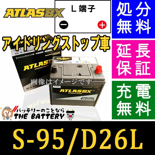 S-95 バッテリー アトラス アイドリングストップ車 + 標準車 対応 バッテリー シールドバッテリー 互換：S95 S85 D26L | ザ・ バッテリー THE BATTERY