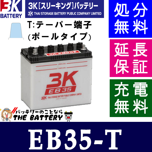 EB35T ポールタイプ(テーパー端子) 3K [ スリーキング ] | ザ