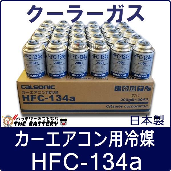 1年保証』 カーエアコン用冷媒 エアコンガス HFC-134a 200g 30本セット