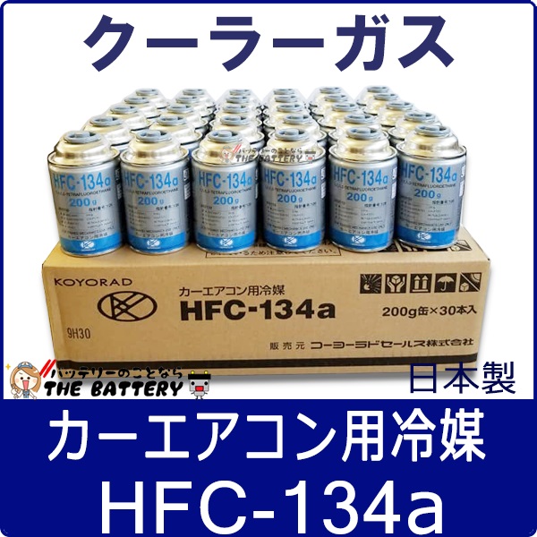 【60本販売】 カーエアコンガス冷媒　HFC-134a R134A高圧ガス保安法対象外商品