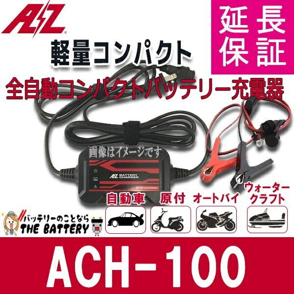 12V バッテリー充電器 ACH-100S