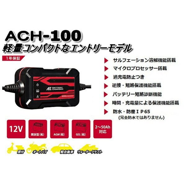 バッテリー 充電器 ACH-100 AZバッテリー 12V 専用 全自動 充電器